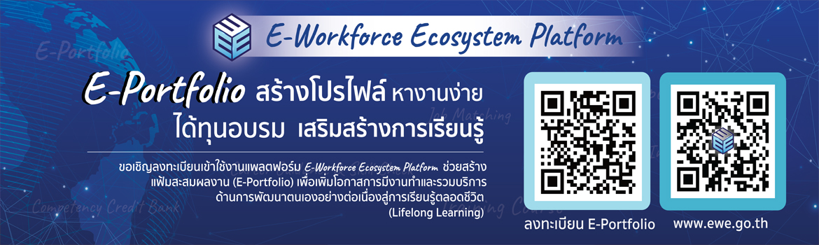 ระบบ E-Workfoce Ecosystem Platform